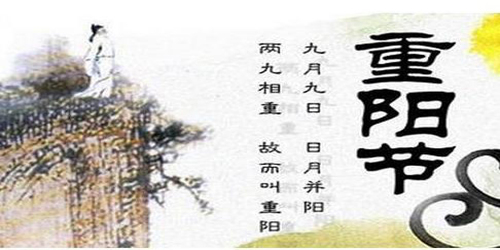 重陽節