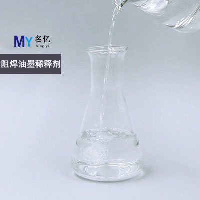 阻焊油墨稀釋劑特性 阻焊油墨稀釋劑特性