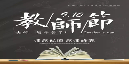 教師節