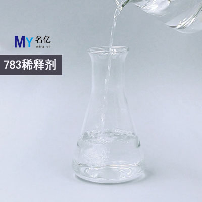 783稀釋劑特性 783稀釋劑特性