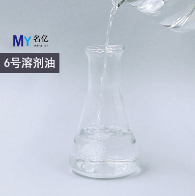 6號溶劑油（寫文章）