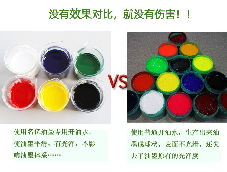 油墨開油水對比